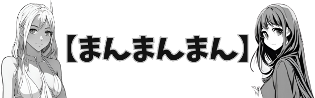 無料エロ同人漫画【まんまんまん】-hentai-raw-